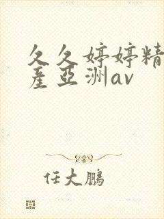 久久婷婷精品国产亚洲av