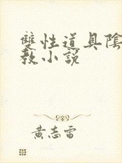 双性道具阴蒂调教小说