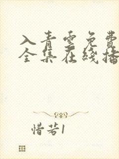 入青云免费观看全集在线播放19集