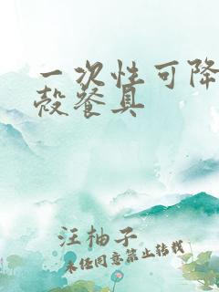 一次性可降解稻壳餐具