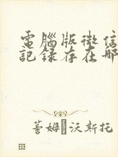 电脑版微信聊天记录存在哪个文件夹