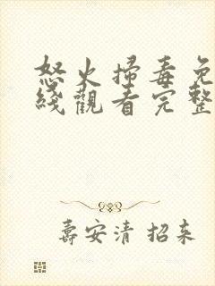 怒火扫毒免费在线观看完整版国语