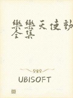 乐乐天使动画片全集