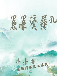 男男揉尿孔玩弄尿眼失禁