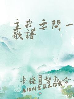 主我要问一问你歌谱