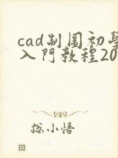 cad制图初学入门教程2020
