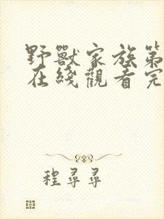 野兽家族第一季在线观看完整版免费