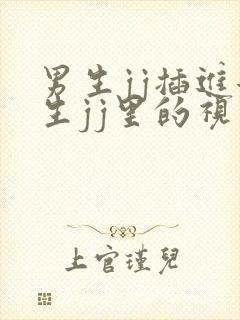 男生jj插进女生jj里的视频