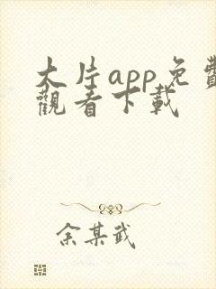 大片app免费观看下载