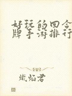 好玩的回合制卡牌手游排行榜