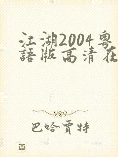 江湖2004粤语版高清在线播放