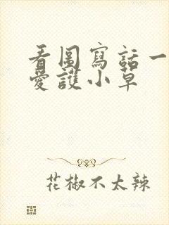 看图写话一年级爱护小草