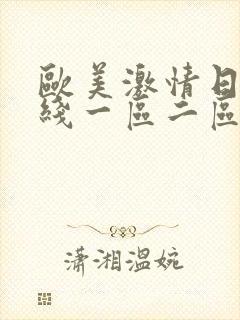 欧美激情日韩在线一区二区