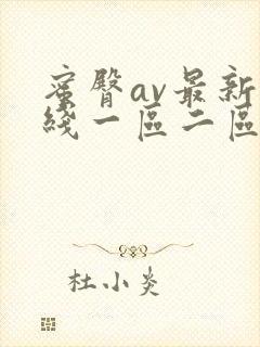 蜜臀av最新在线一区二区三区