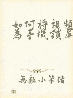 如何将视频设置为手机锁屏