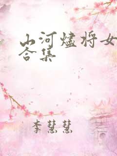 山河烬将女归途合集