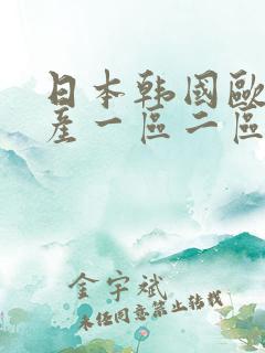 日本韩国欧美国产一区二区