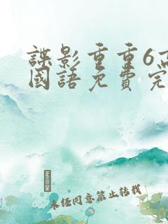 谍影重重6高清国语免费完整版