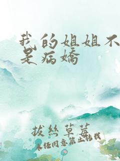 我的姐姐不可能是病娇