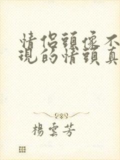 情侣头像不易发现的情头真人背影