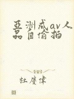 亚洲成av人精品自偷拍