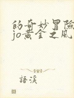 的奇妙冒险jojo黄金之风