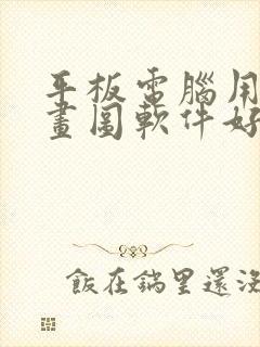 平板电脑用什么画图软件好