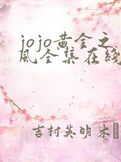 jojo黄金之风全集在线看