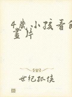 4岁小孩看的动画片