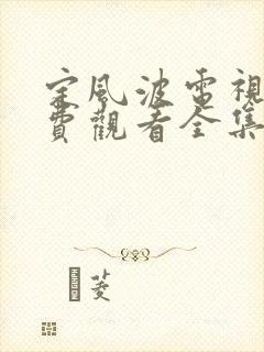 定风波电视剧免费观看全集高清36集