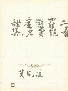 甜蜜惩罚二季全集,免费观看真人版