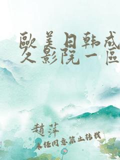 欧美日韩成人久久影院一区