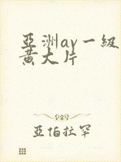 亚洲av一级特黄大片