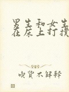 男生和女生一起在床上打扑克的