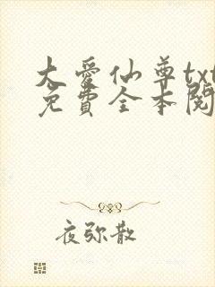 大爱仙尊txt免费全本阅读