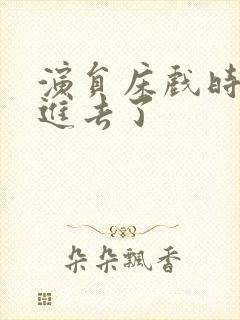 演员床戏时被真进去了