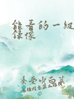 能看的一级黄色录像