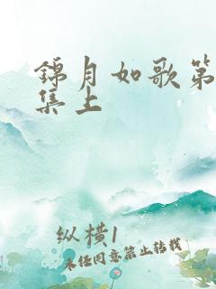 锦月如歌第32集上