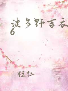 波多野吉衣老师6