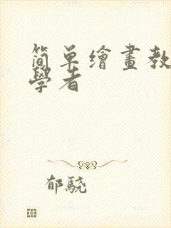 简单绘画教程初学者