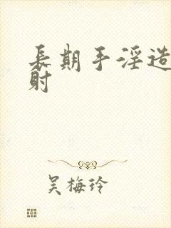 长期手淫造成早射