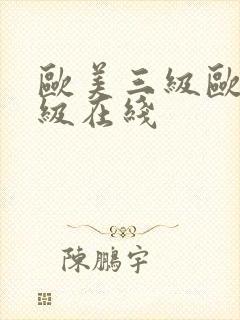 欧美三级欧美一级在线