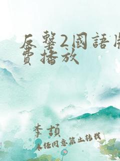 反击2国语版免费播放