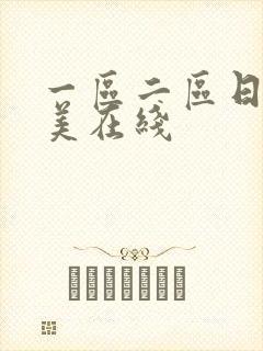 一区二区日韩欧美在线