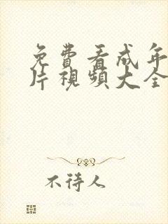 免费看成年人毛片视频大全