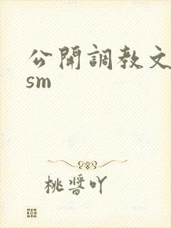 公开调教文bdsm