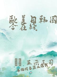 欧美日韩国产综合在线