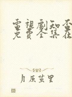 电视剧知否知否免费全集在线观看