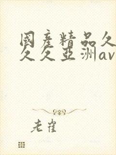 国产精品久久久久久亚洲av鲁大