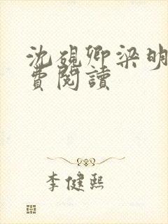 沈砚卿梁明昭免费阅读